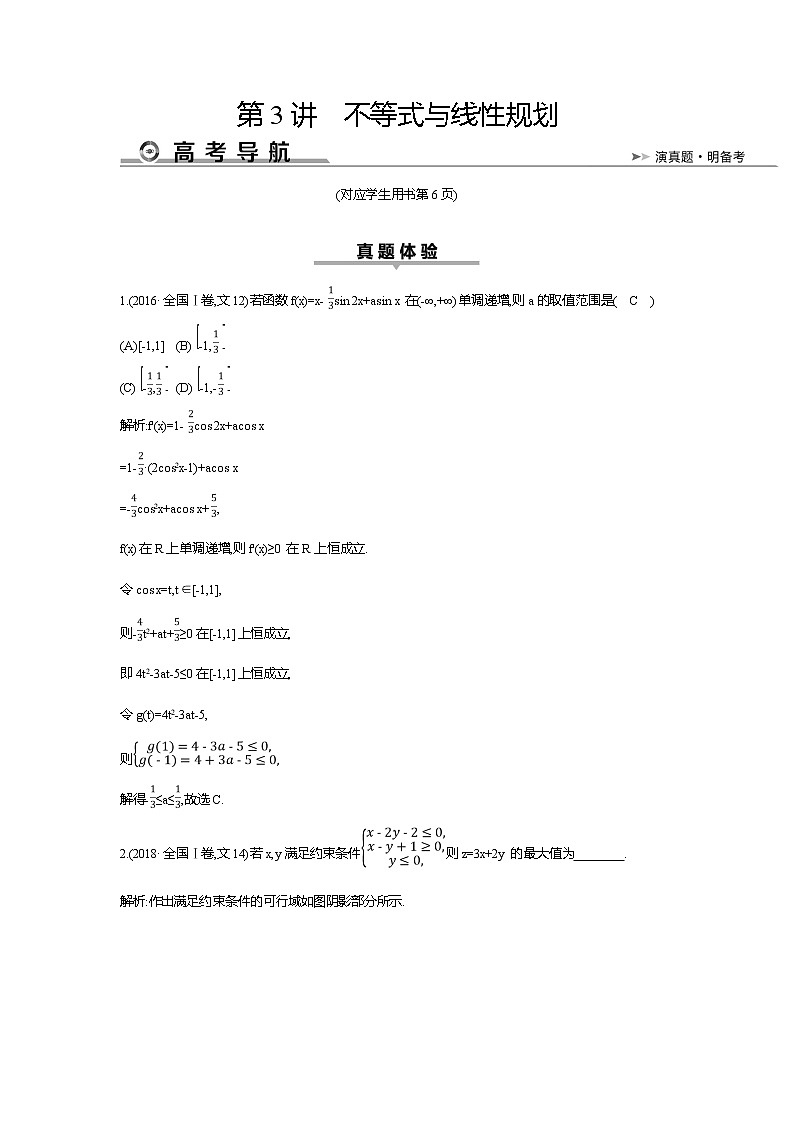 2019届高三文科数学二轮复习配套教案：第一篇专题一第3讲　不等式与线性规划第1页