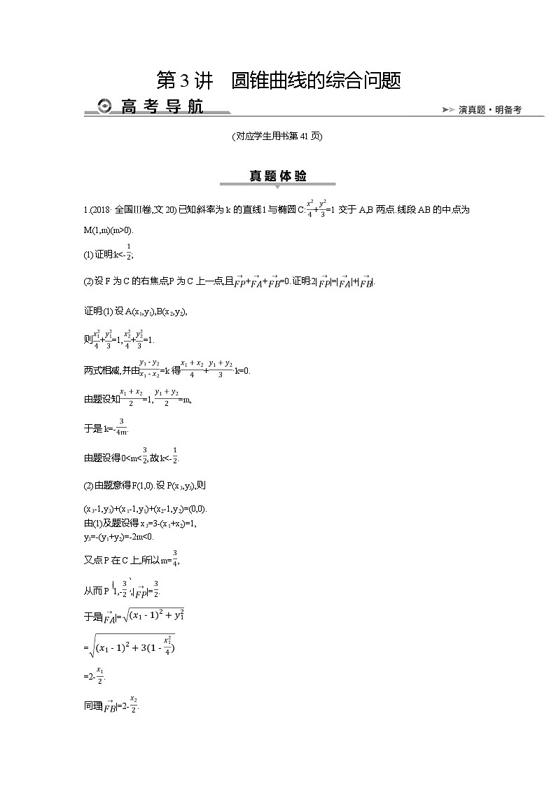 2019届高三文科数学二轮复习配套教案：第一篇专题六第3讲　圆锥曲线的综合问题第1页