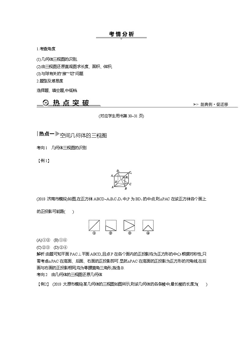 2019届高三文科数学二轮复习配套教案：第一篇专题五第1讲　空间几何体的三视图、表面积与体积03
