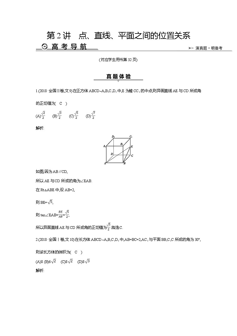 2019届高三文科数学二轮复习配套教案：第一篇专题五第2讲　点、直线、平面之间的位置关系第1页
