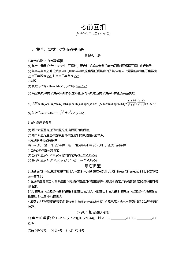 2019届高三文科数学二轮复习配套教案：考前回扣01