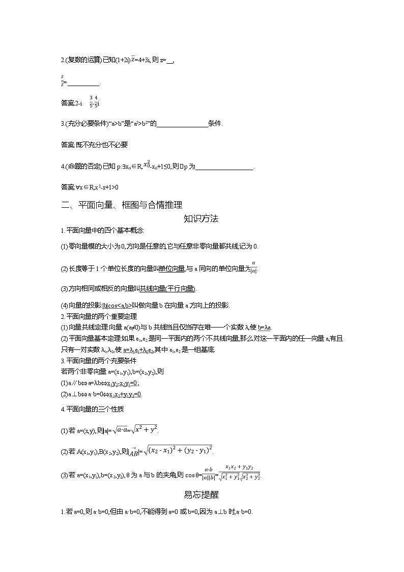 2019届高三文科数学二轮复习配套教案：考前回扣02