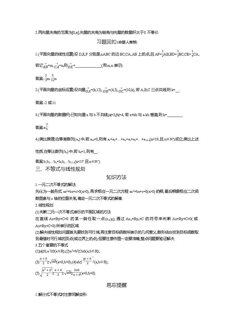 2019届高三文科数学二轮复习配套教案：考前回扣03