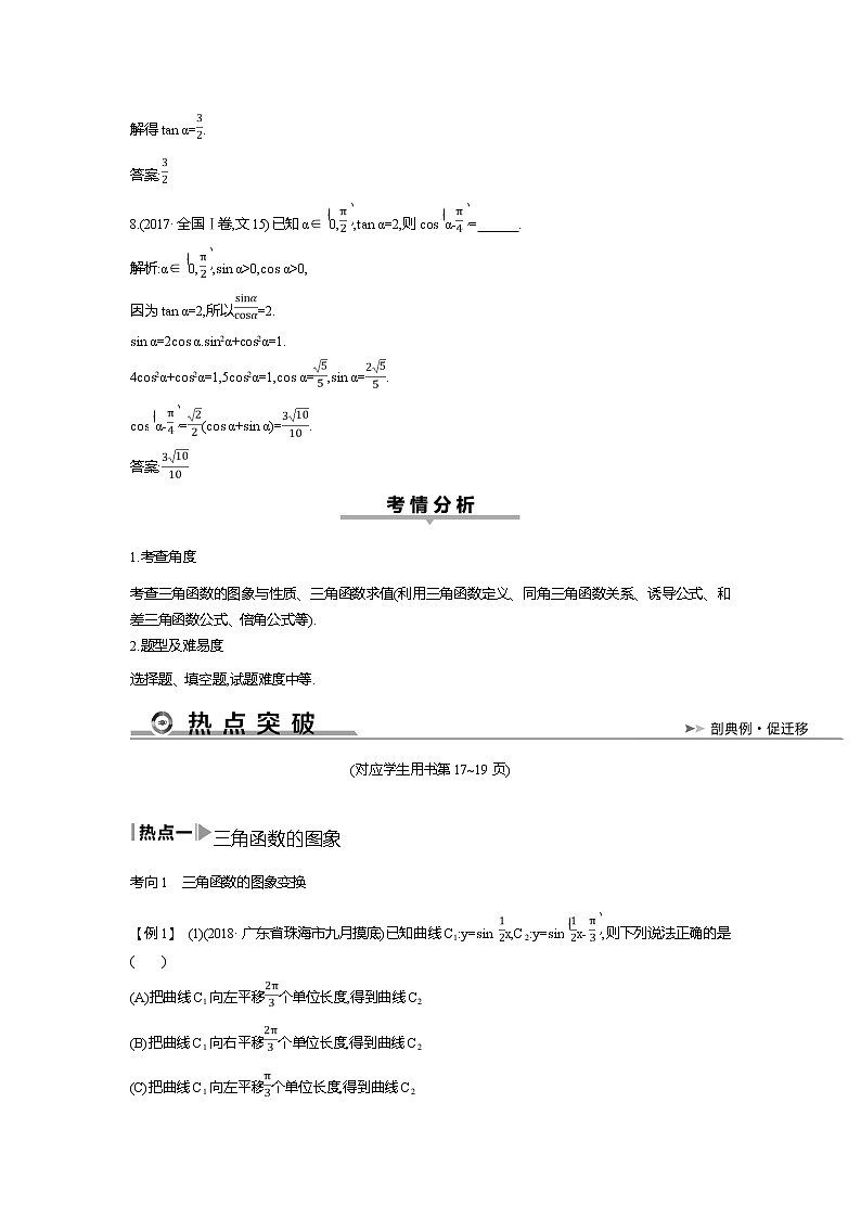 2019届高三文科数学二轮复习配套教案：第一篇专题三第1讲　三角函数的图象与性质、三角恒等变换03