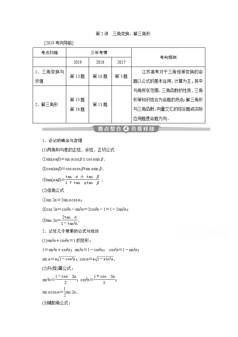 2020江苏高考理科数学二轮讲义：专题二第2讲　三角变换、解三角形第1页