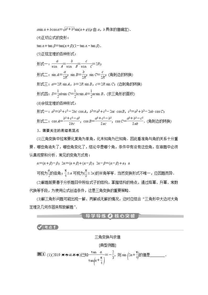 2020江苏高考理科数学二轮讲义：专题二第2讲　三角变换、解三角形02