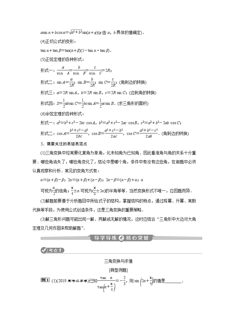 2020江苏高考理科数学二轮讲义：专题二第2讲　三角变换、解三角形第2页