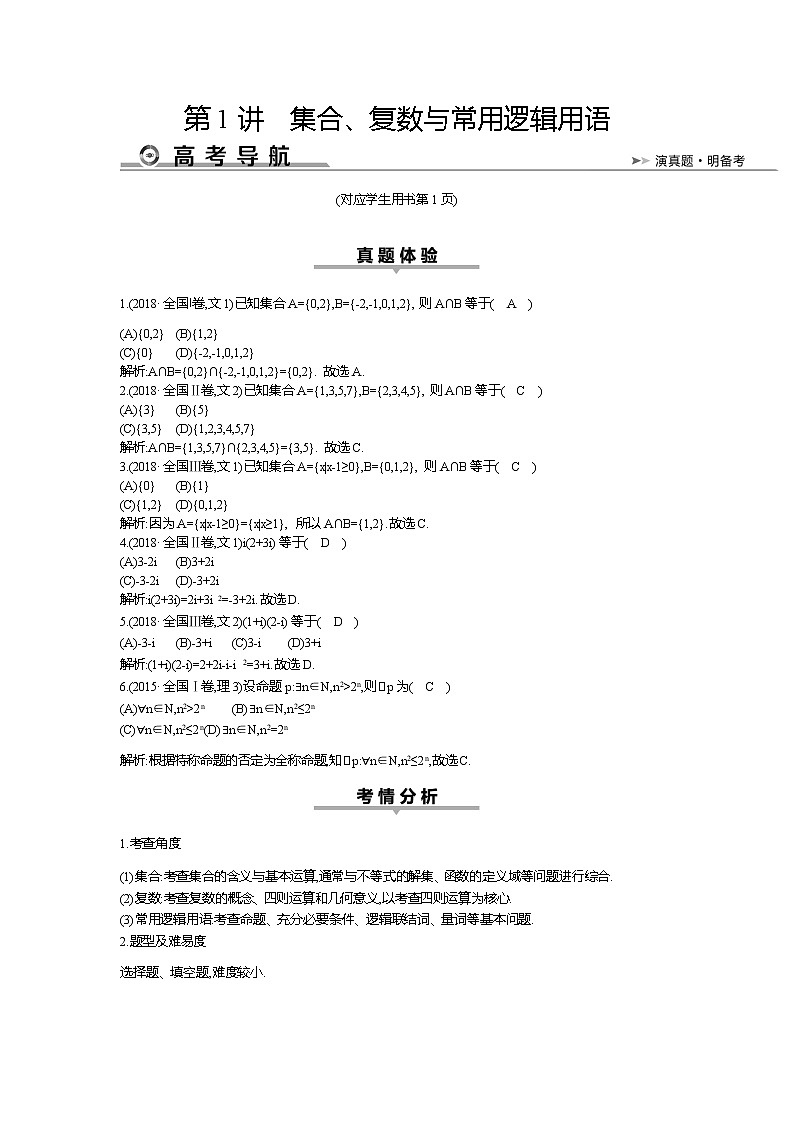 2019届高三文科数学二轮复习配套教案：第一篇专题一第1讲　集合、复数与常用逻辑用语第1页