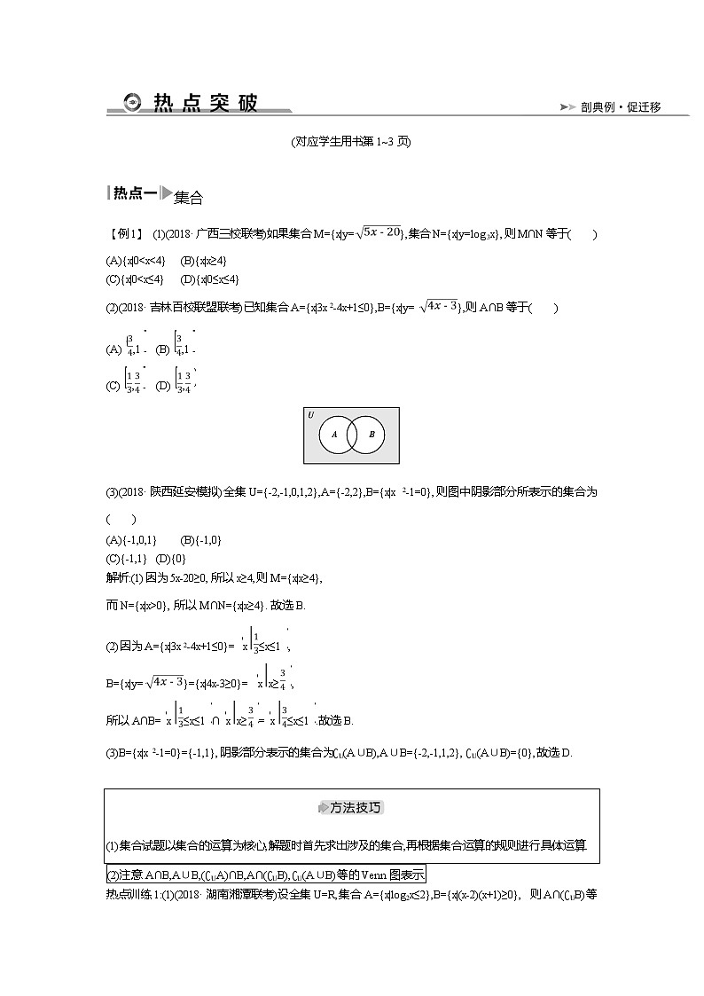 2019届高三文科数学二轮复习配套教案：第一篇专题一第1讲　集合、复数与常用逻辑用语第2页