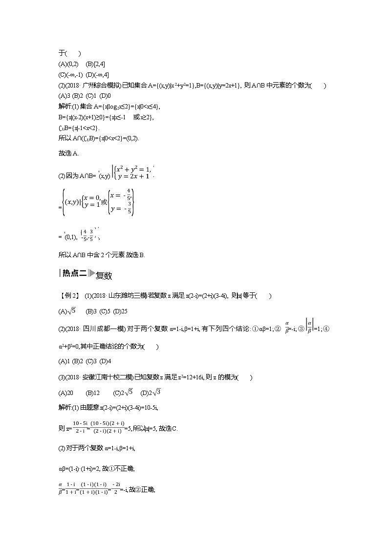 2019届高三文科数学二轮复习配套教案：第一篇专题一第1讲　集合、复数与常用逻辑用语第3页