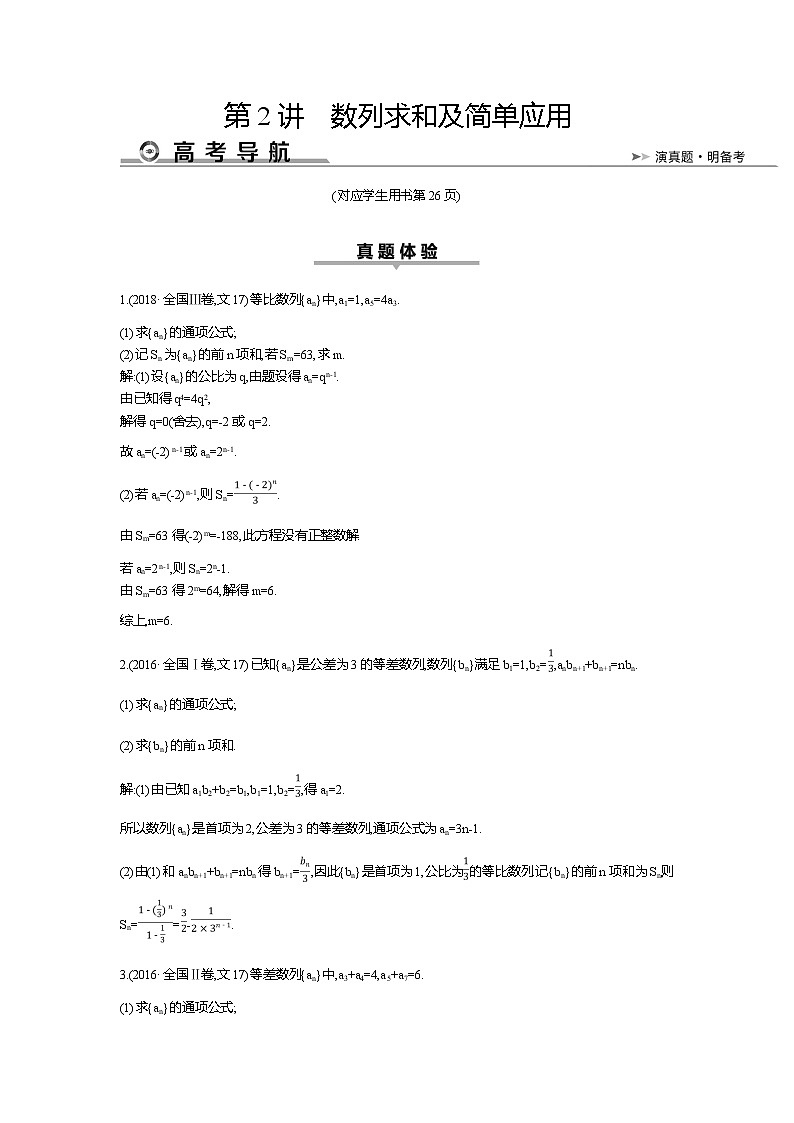 2019届高三文科数学二轮复习配套教案：第一篇专题四第2讲　数列求和及简单应用01