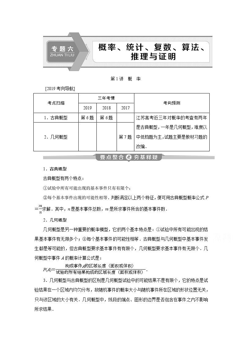 2020江苏高考理科数学二轮讲义：专题六第1讲　概　率01