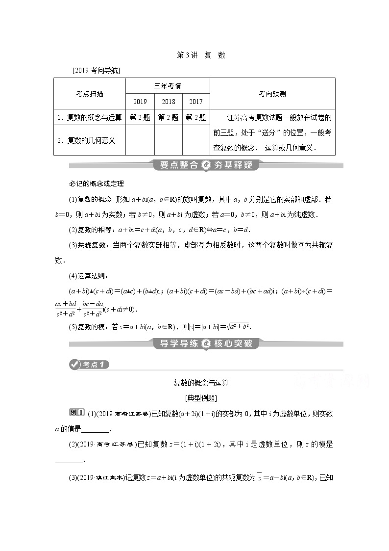 2020江苏高考理科数学二轮讲义：专题六第3讲　复　数01