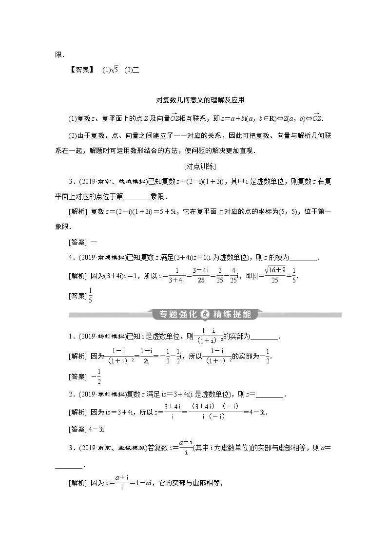 2020江苏高考理科数学二轮讲义：专题六第3讲　复　数03