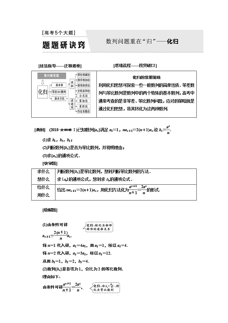 2019版二轮复习数学（理·普通生）通用版讲义：第一部分第二层级高考5个大题题题研诀窍数列问题重在“归”——化归01