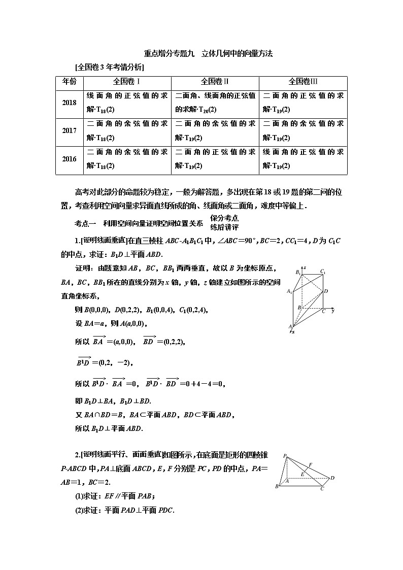 2019版二轮复习数学（理·普通生）通用版讲义：第一部分第二层级重点增分专题九　立体几何中的向量方法01