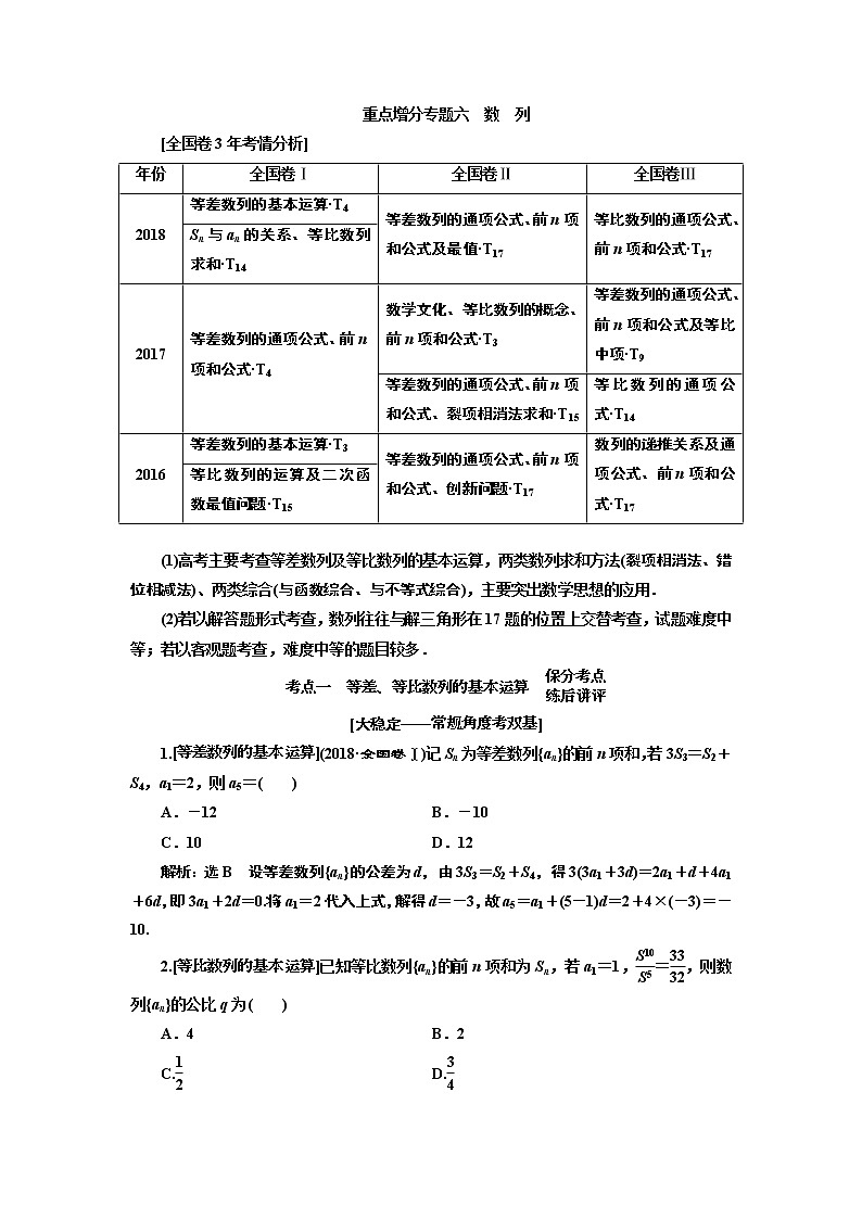 2019版二轮复习数学（理·普通生）通用版讲义：第一部分第二层级重点增分专题六　数　列第1页