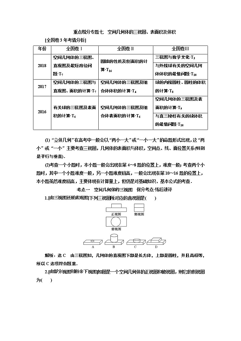 2019版二轮复习数学（理·普通生）通用版讲义：第一部分第二层级重点增分专题七　空间几何体的三视图、表面积及体积第1页