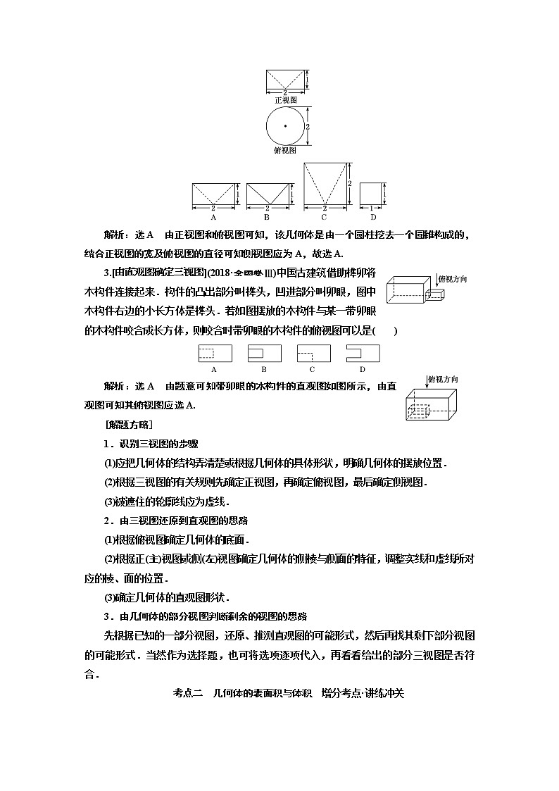 2019版二轮复习数学（理·普通生）通用版讲义：第一部分第二层级重点增分专题七　空间几何体的三视图、表面积及体积第2页