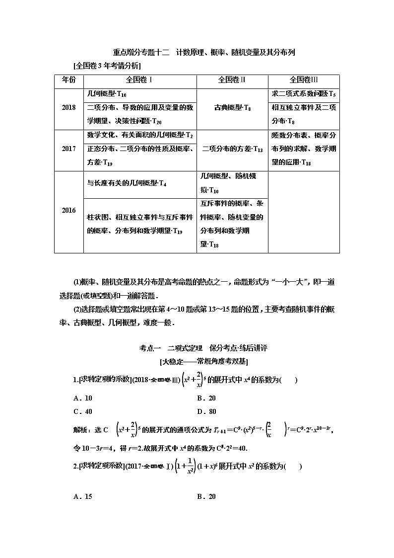 2019版二轮复习数学（理·普通生）通用版讲义：第一部分第二层级重点增分专题十二　计数原理、概率、随机变量及其分布列01