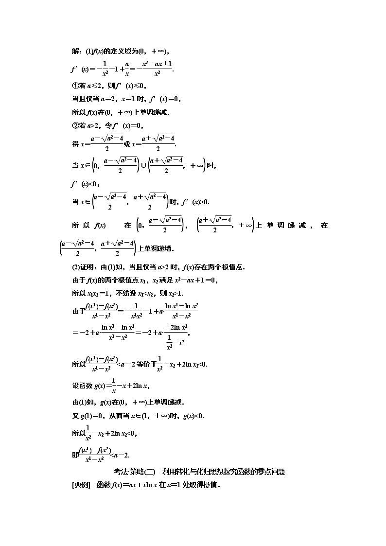 2019版二轮复习数学（理·普通生）通用版讲义：第一部分第三层级难点自选专题四　“函数与导数”压轴大题的抢分策略第3页
