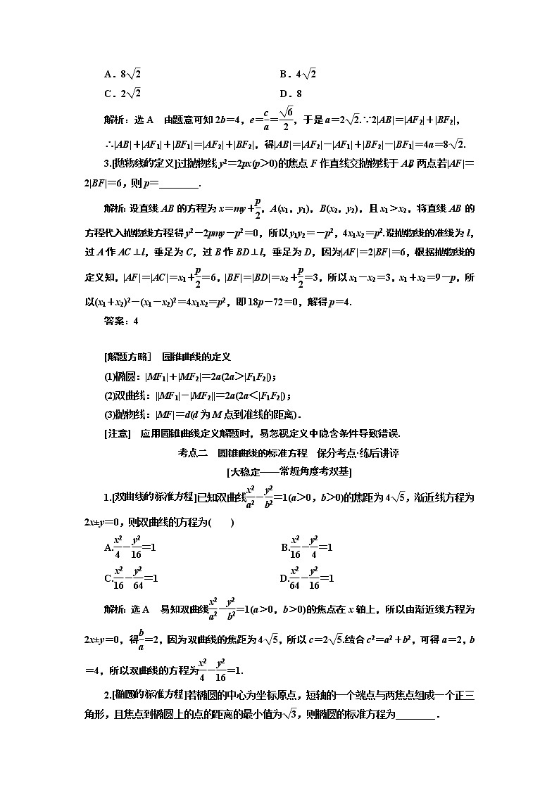 2019版二轮复习数学（理·普通生）通用版讲义：第一部分第二层级重点增分专题十一　圆锥曲线的方程与性质第2页