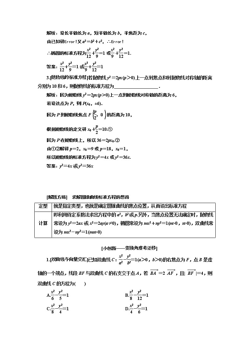 2019版二轮复习数学（理·普通生）通用版讲义：第一部分第二层级重点增分专题十一　圆锥曲线的方程与性质第3页