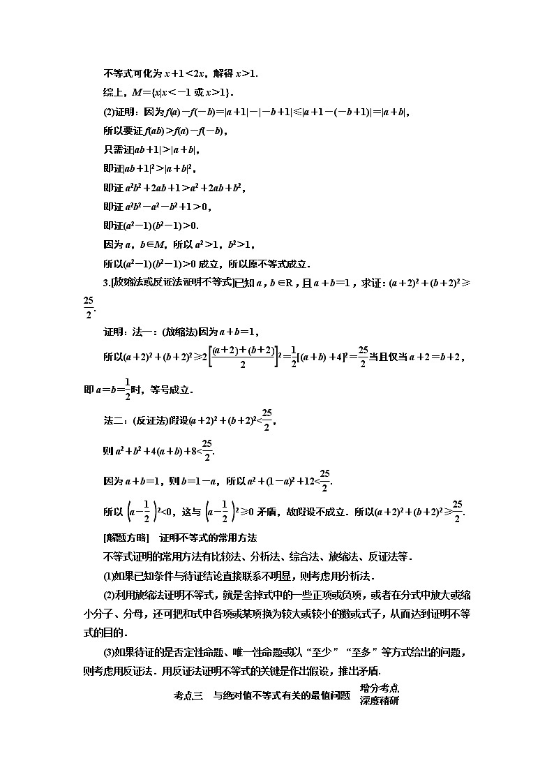 2019版二轮复习数学（理·普通生）通用版讲义：第一部分第二层级重点增分专题十五　选修4－5　不等式选讲03