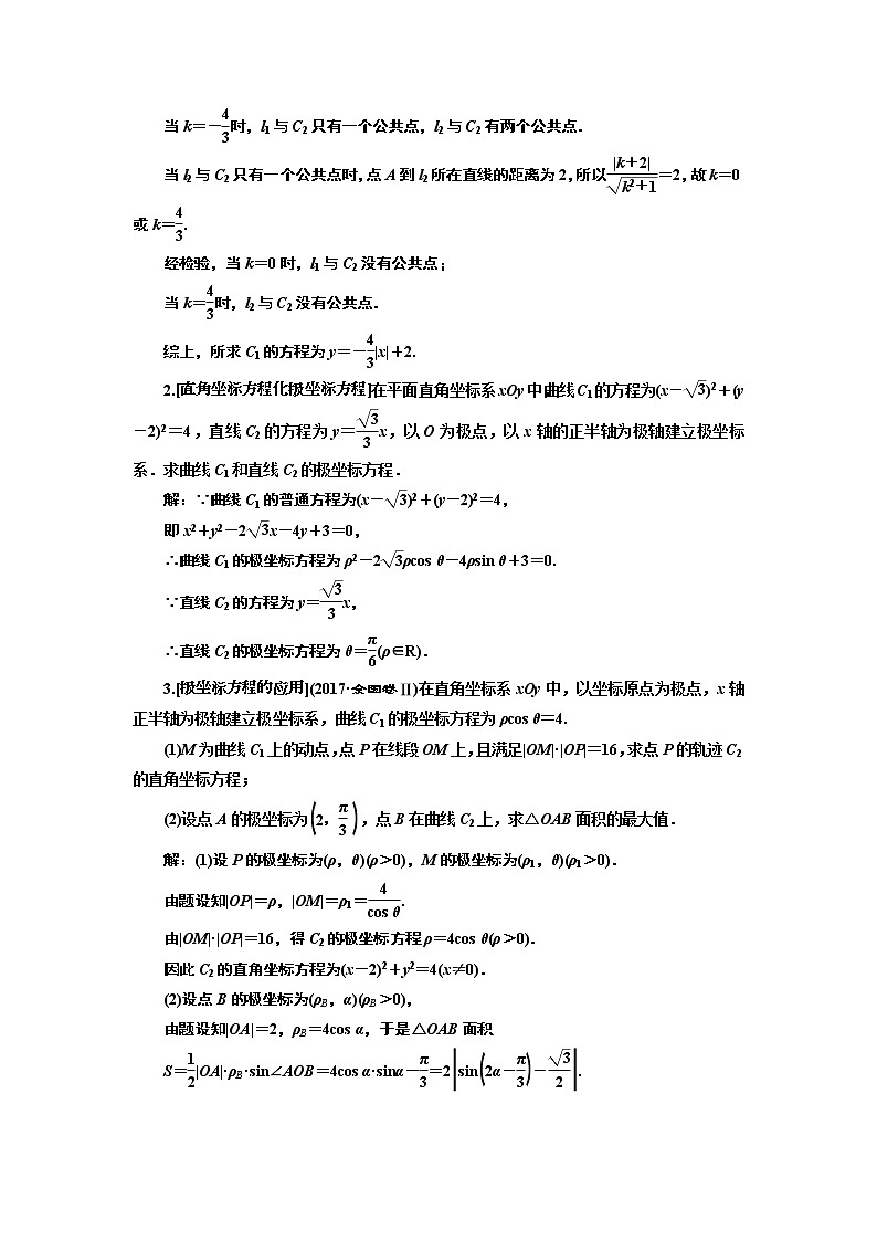 2019版二轮复习数学（理·普通生）通用版讲义：第一部分第二层级重点增分专题十四　选修4－4　坐标系与参数方程02
