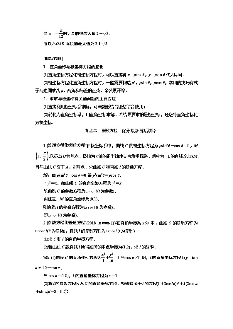 2019版二轮复习数学（理·普通生）通用版讲义：第一部分第二层级重点增分专题十四　选修4－4　坐标系与参数方程03