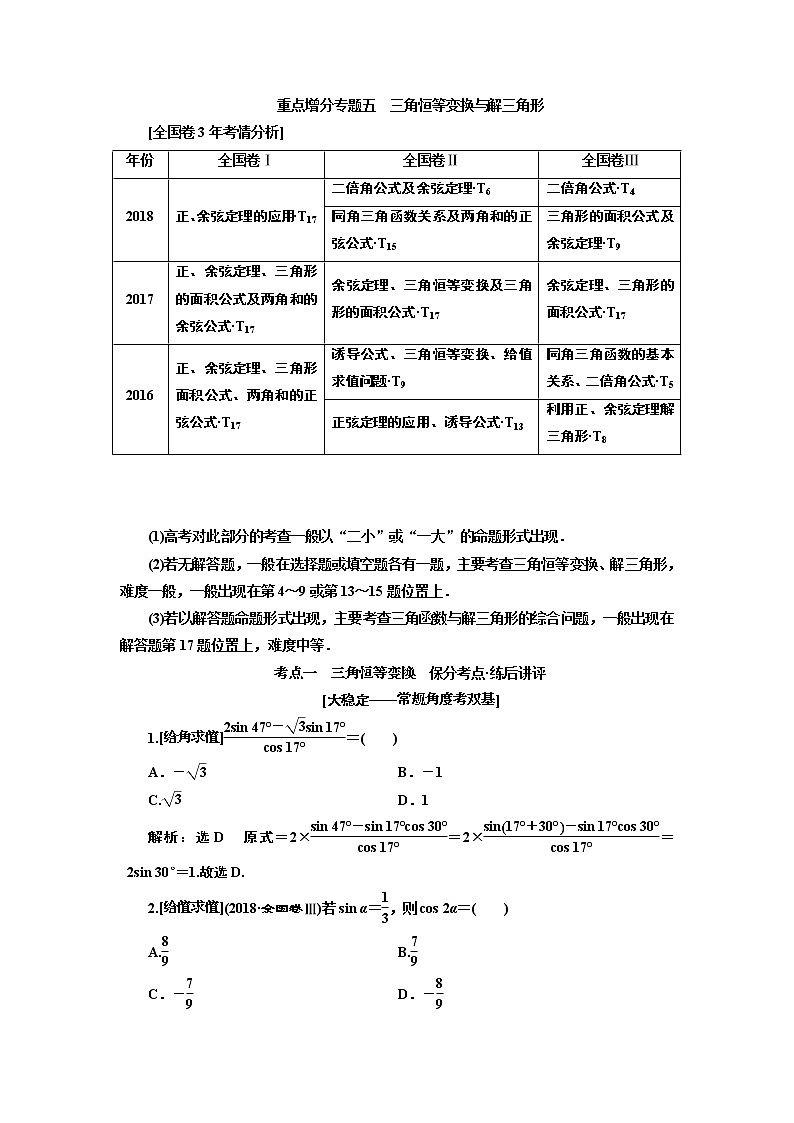 2019版二轮复习数学（理·普通生）通用版讲义：第一部分第二层级重点增分专题五　三角恒等变换与解三角形01