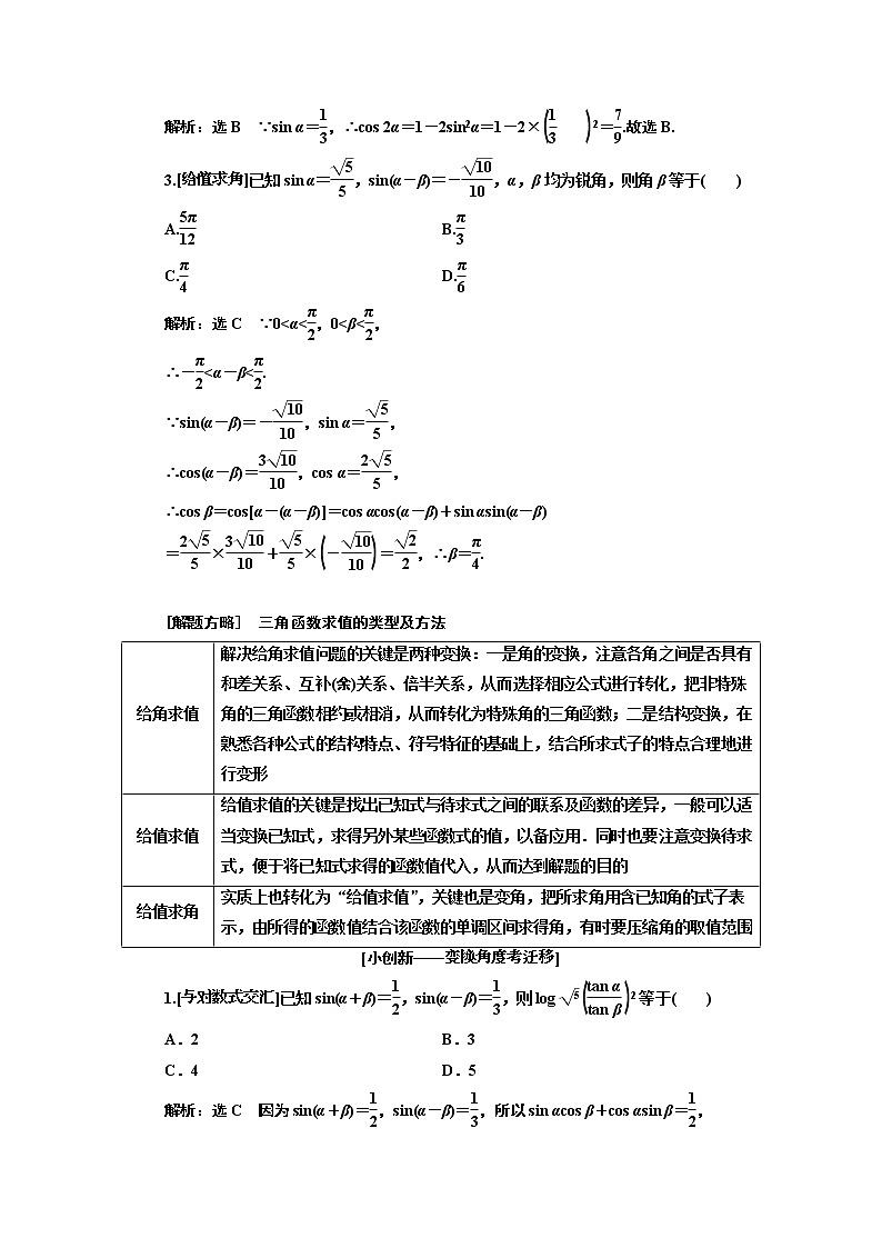 2019版二轮复习数学（理·普通生）通用版讲义：第一部分第二层级重点增分专题五　三角恒等变换与解三角形02
