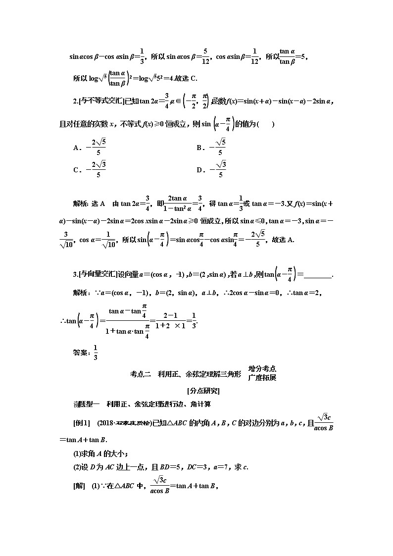 2019版二轮复习数学（理·普通生）通用版讲义：第一部分第二层级重点增分专题五　三角恒等变换与解三角形03