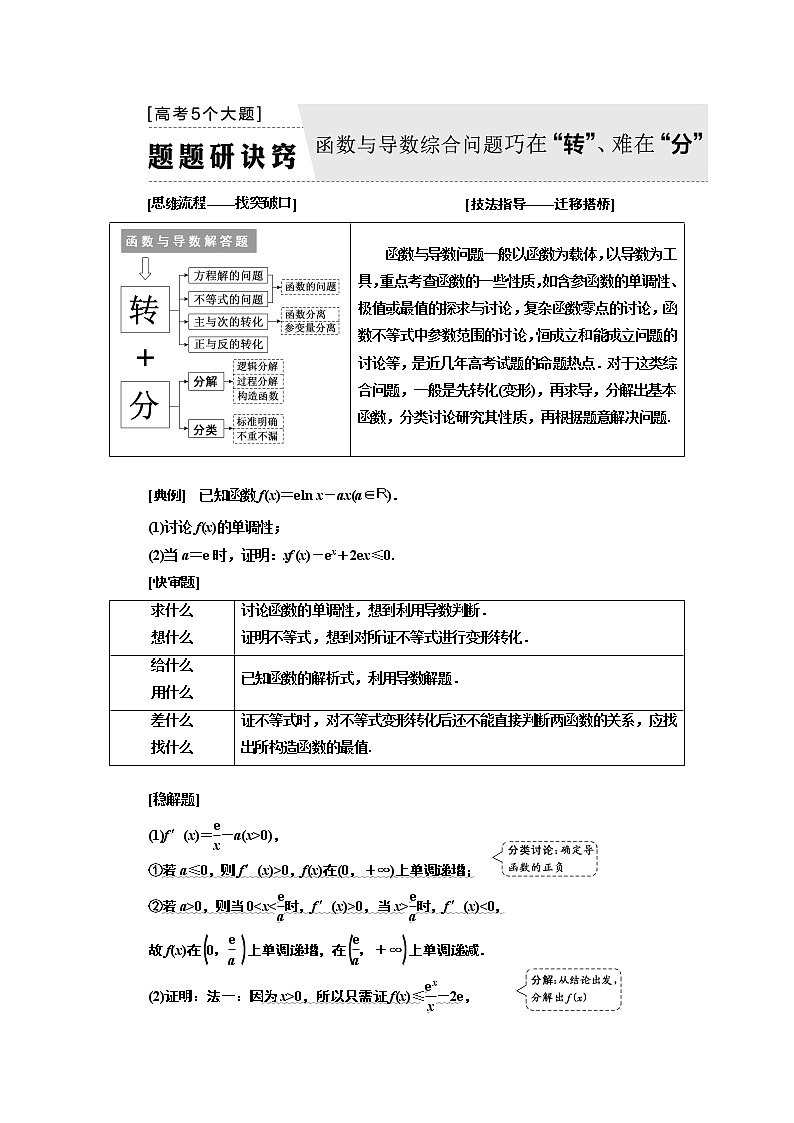 2019版二轮复习数学（理·普通生）通用版讲义：第一部分第三层级高考5个大题题题研诀窍函数与导数综合问题巧在“转”、难在“分”第1页