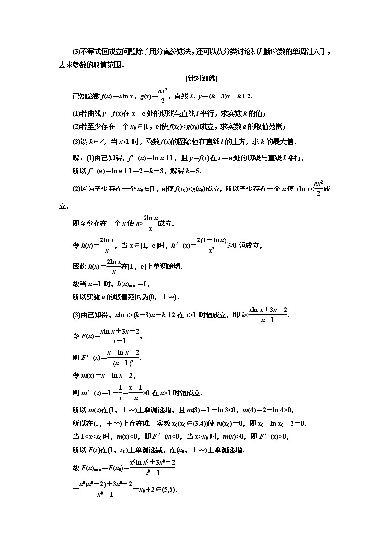 2019版二轮复习数学（理·普通生）通用版讲义：第一部分第三层级高考5个大题题题研诀窍函数与导数综合问题巧在“转”、难在“分”第3页