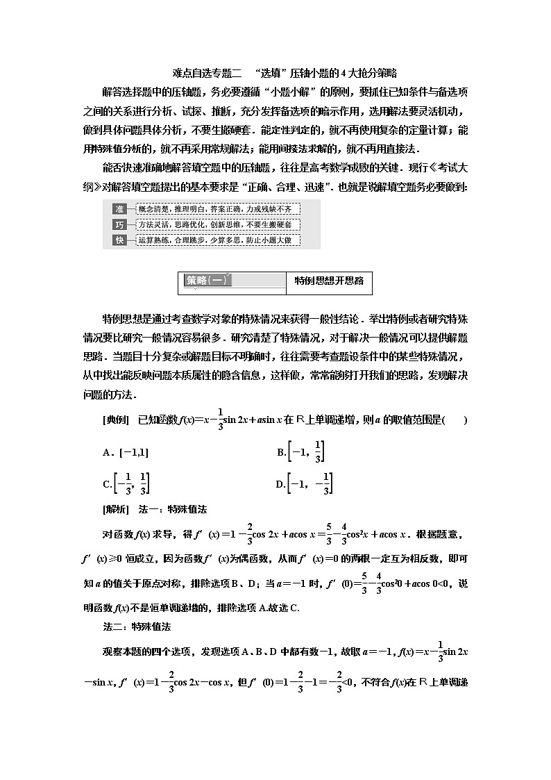 2019版二轮复习数学（理·普通生）通用版讲义：第一部分第三层级难点自选专题二　“选填”压轴小题的4大抢分策略第1页