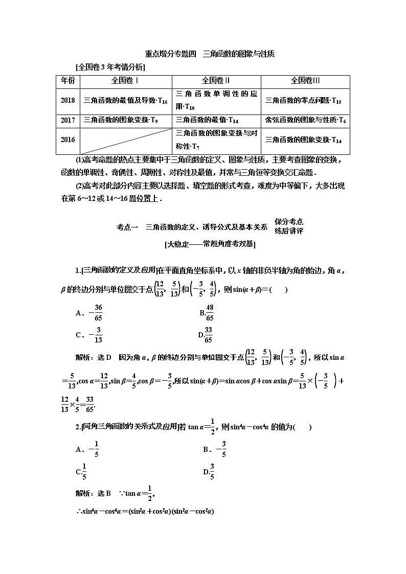 2019版二轮复习数学（理·普通生）通用版讲义：第一部分第二层级重点增分专题四　三角函数的图象与性质第1页