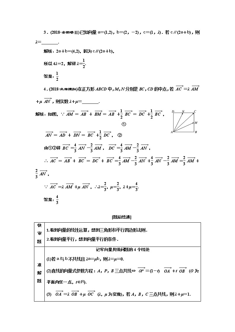 2019版二轮复习数学（理·普通生）通用版讲义：第一部分第一层级基础送分专题二平面向量02