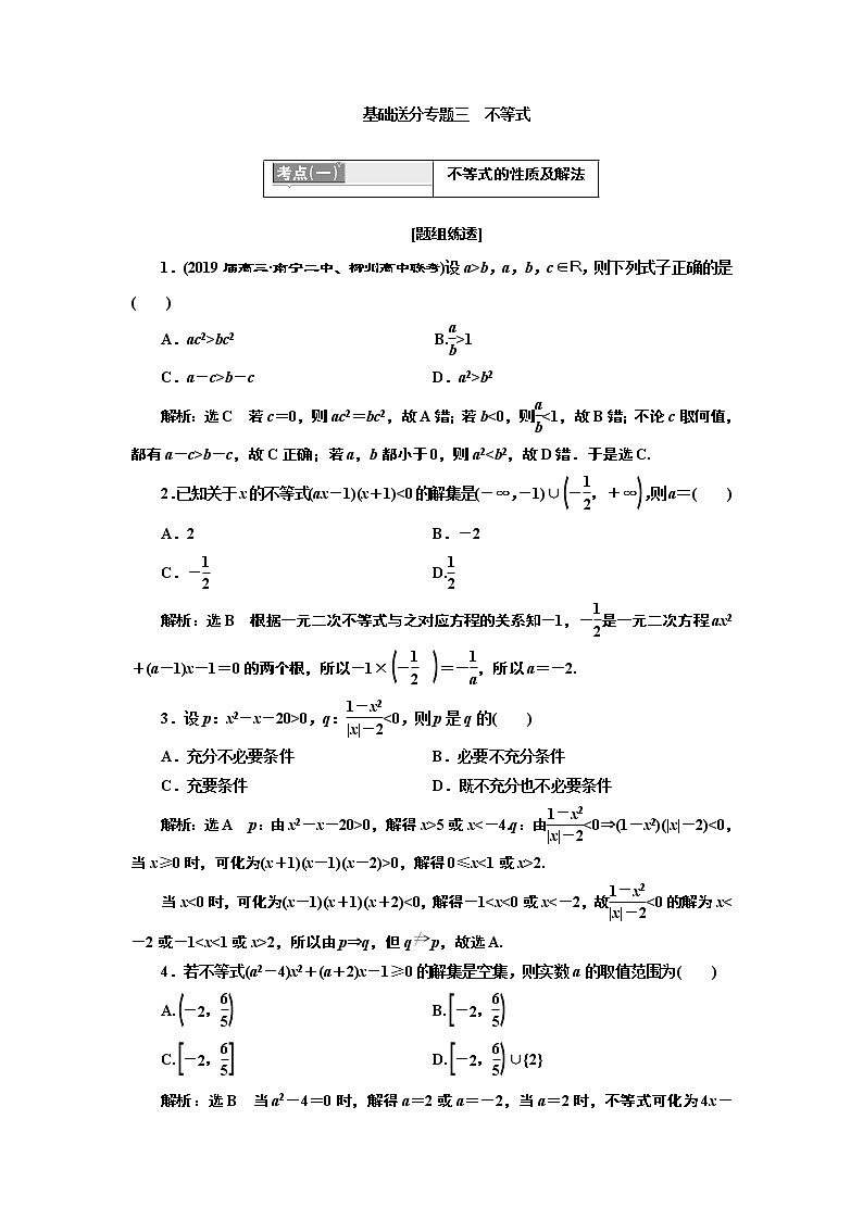 2019版二轮复习数学（理·普通生）通用版讲义：第一部分第一层级基础送分专题三不等式第1页