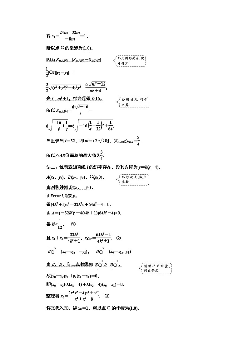 2019版二轮复习数学（理·普通生）通用版讲义：第一部分第三层级高考5个大题题题研诀窍圆锥曲线问题巧在“设”、难在“算”03