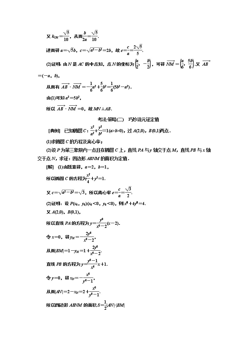 2019版二轮复习数学（理·普通生）通用版讲义：第一部分第三层级难点自选专题三　“圆锥曲线”压轴大题的抢分策略03