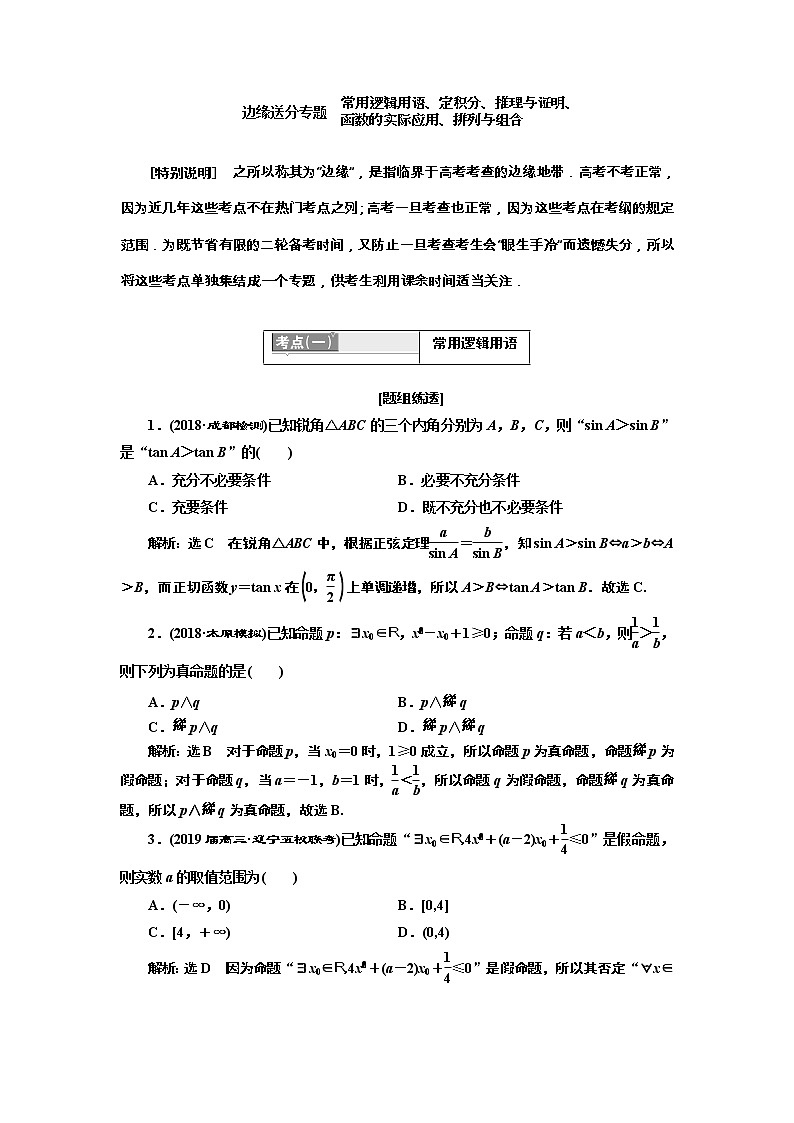 2019版二轮复习数学（理·普通生）通用版讲义：第一部分第一层级边缘送分专题常用逻辑用语、定积分、推理与证明、函数的实际应用、排列与组合第1页