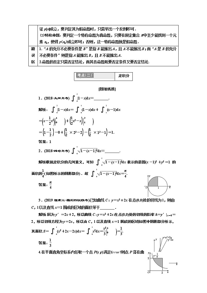2019版二轮复习数学（理·普通生）通用版讲义：第一部分第一层级边缘送分专题常用逻辑用语、定积分、推理与证明、函数的实际应用、排列与组合第3页