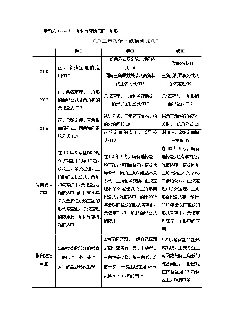 2019版二轮复习数学（理·重点生）通用版讲义：第一部分专题六三角恒等变换与解三角形01