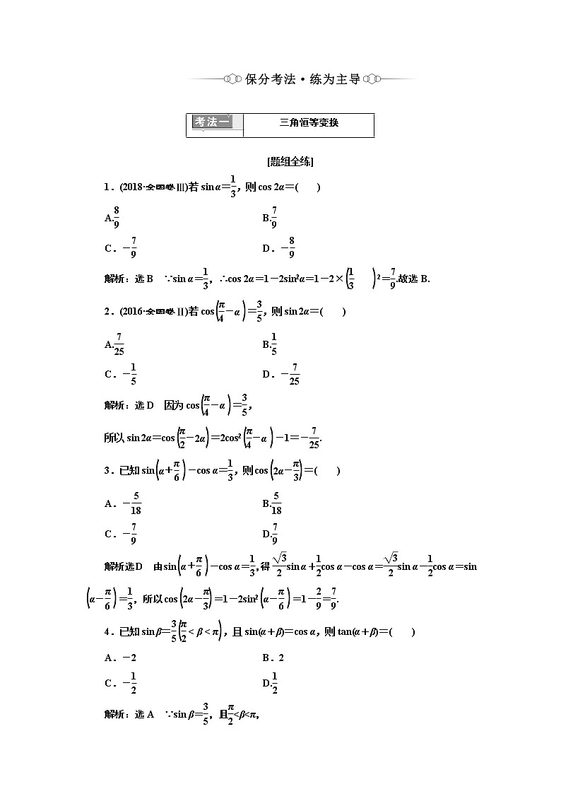 2019版二轮复习数学（理·重点生）通用版讲义：第一部分专题六三角恒等变换与解三角形02