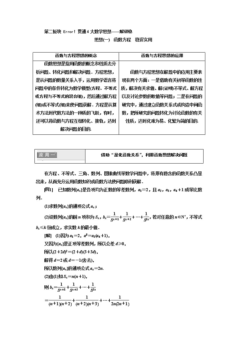 2019版二轮复习数学（理·重点生）通用版讲义：第二部分第二板块贯通4大数学思想——解得稳第1页