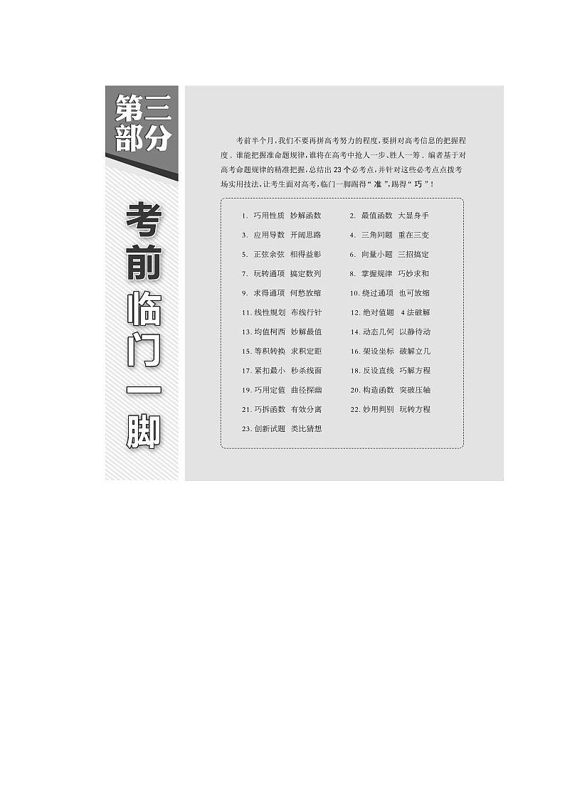 2019版二轮复习数学（理·重点生）通用版讲义：第三部分考前临门一脚第1页