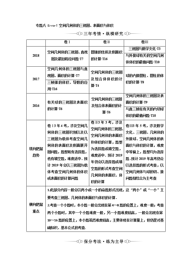 2019版二轮复习数学（理·重点生）通用版讲义：第一部分专题八空间几何体的三视图、表面积与体积01