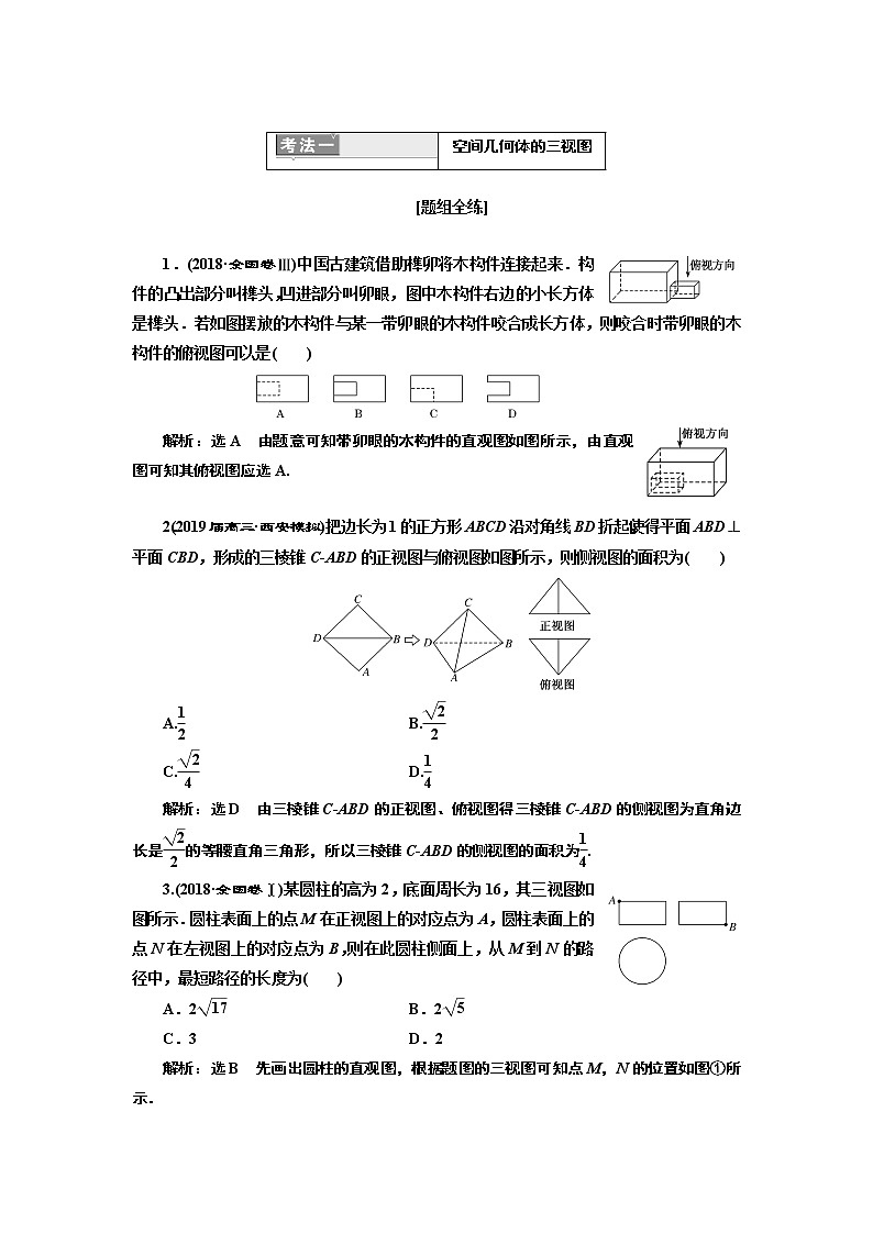 2019版二轮复习数学（理·重点生）通用版讲义：第一部分专题八空间几何体的三视图、表面积与体积02