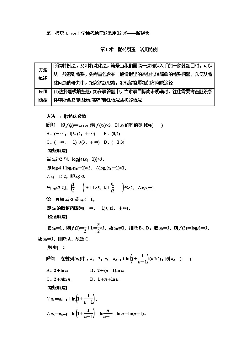 2019版二轮复习数学（理·重点生）通用版讲义：第二部分第一板块学通考场解题常用12术——解得快02